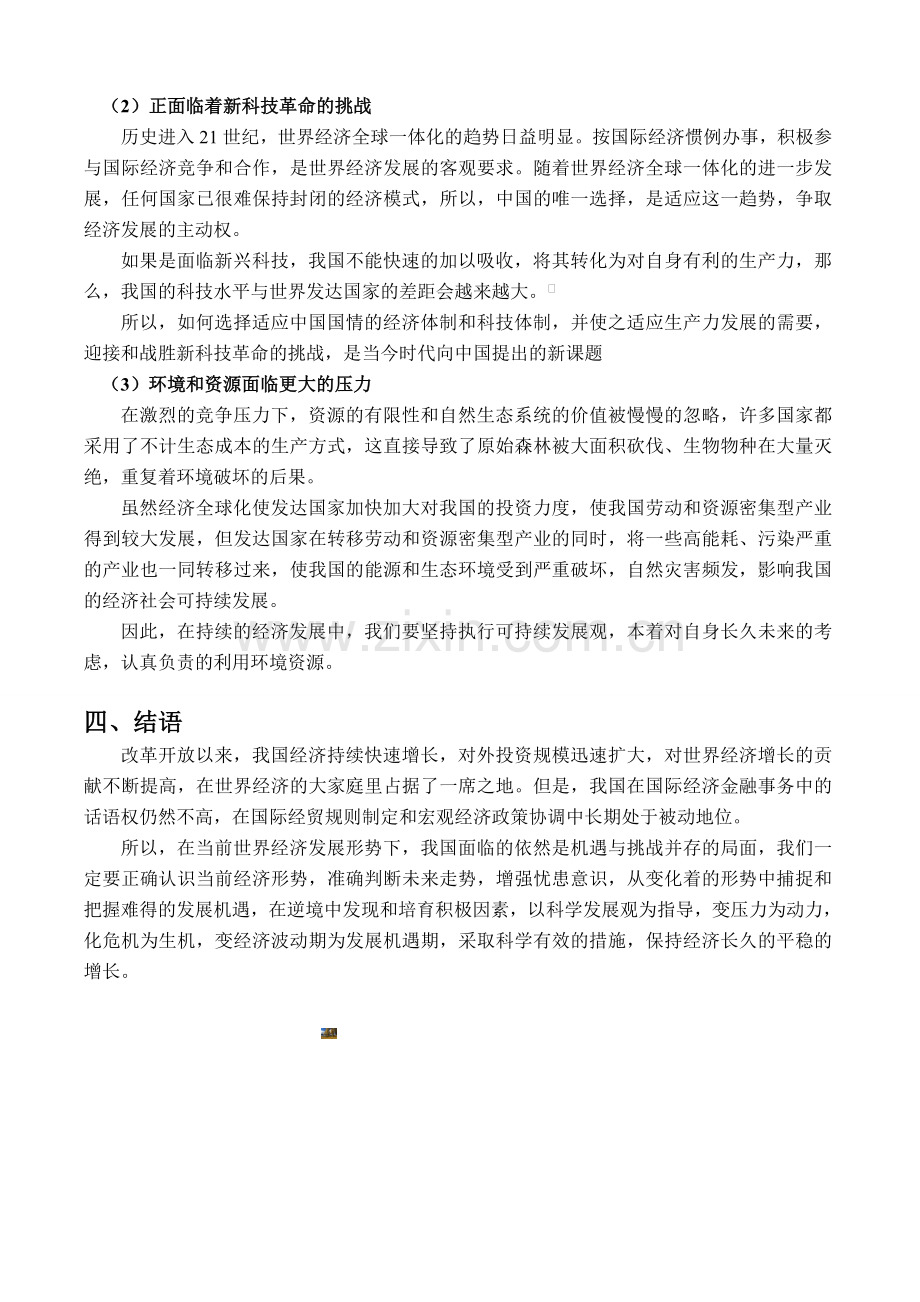 当前世界经济发展形势下我国面临的机遇和挑战(形势与政策课论文).doc_第3页