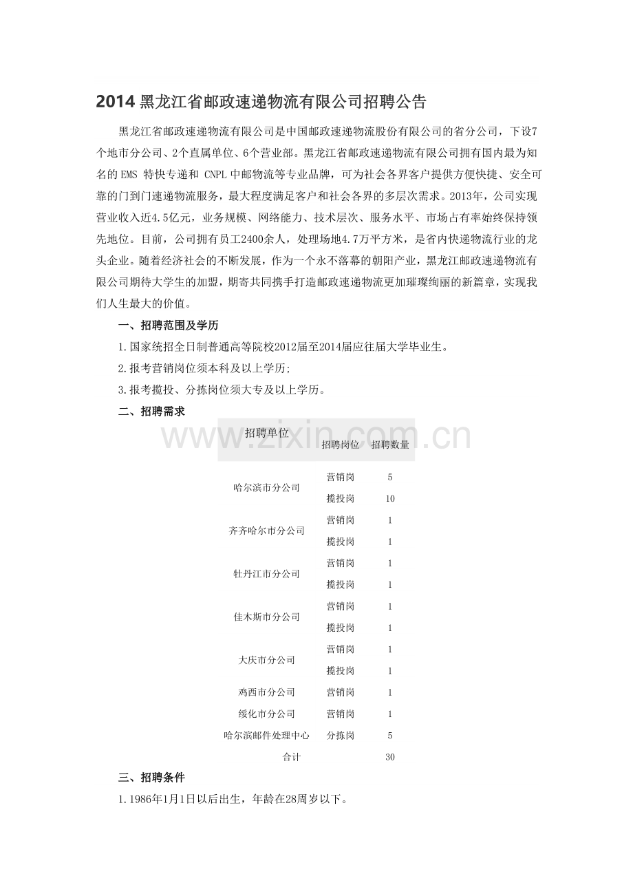 2014黑龙江省邮政速递物流有限公司招聘公告.doc_第1页