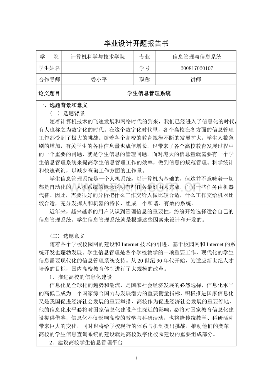 学生信息管理系统开题报告.doc_第1页