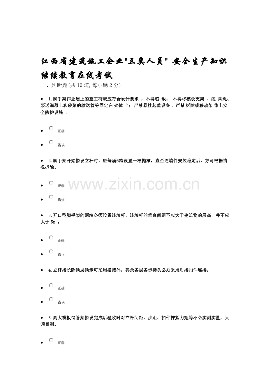 江西省建筑施工企业三类人员-安全生产知识继续教育在线考试试题.doc_第1页