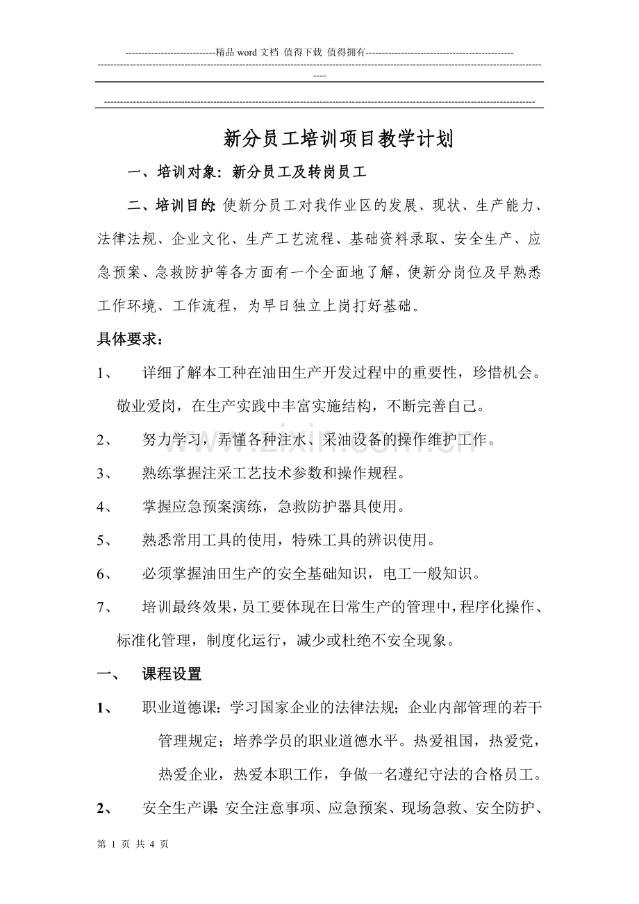 新员工入厂教育培训方案.doc_第1页