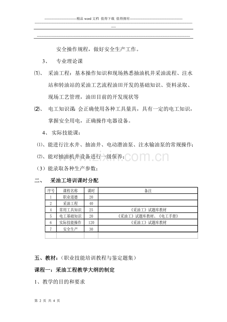 新员工入厂教育培训方案.doc_第2页