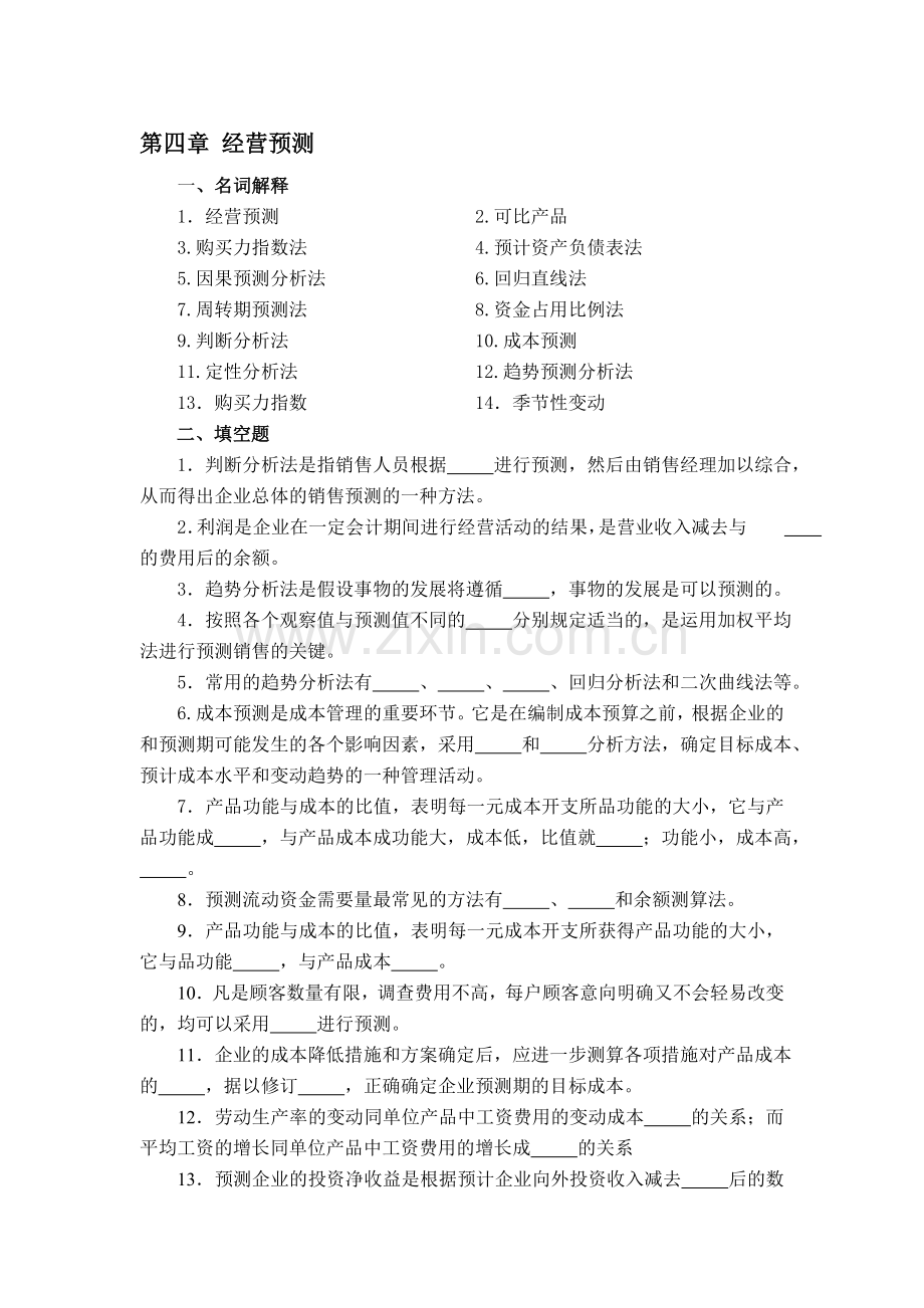 管理会计学习题-第四章-经营预测.doc_第1页