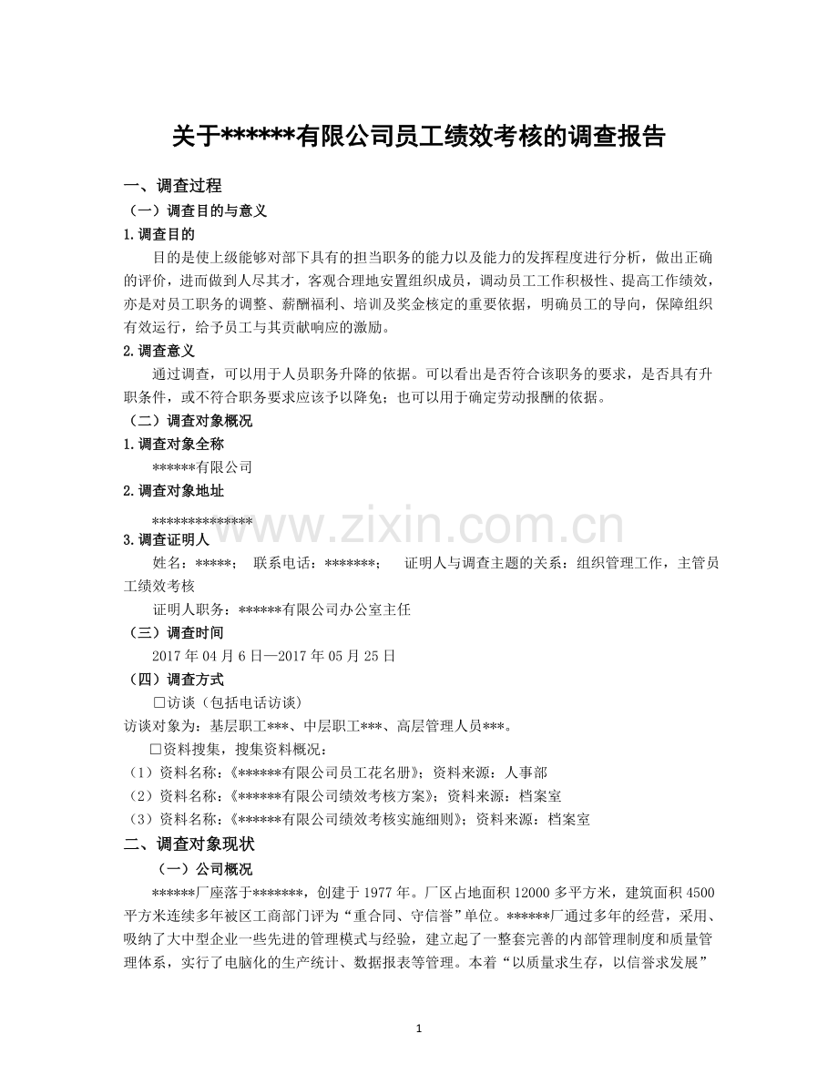 关于有限公司员工绩效考核的调查报告.doc_第1页