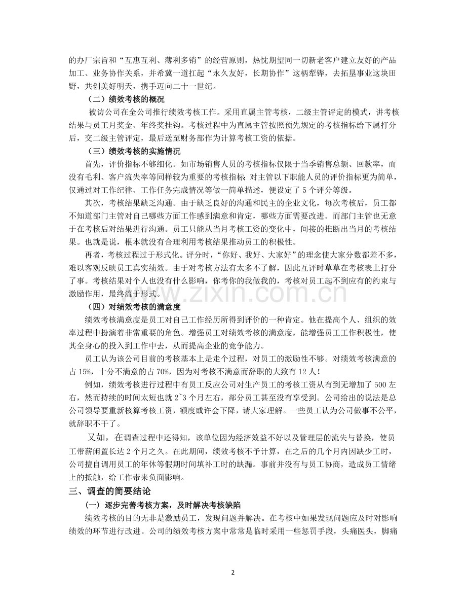 关于有限公司员工绩效考核的调查报告.doc_第2页