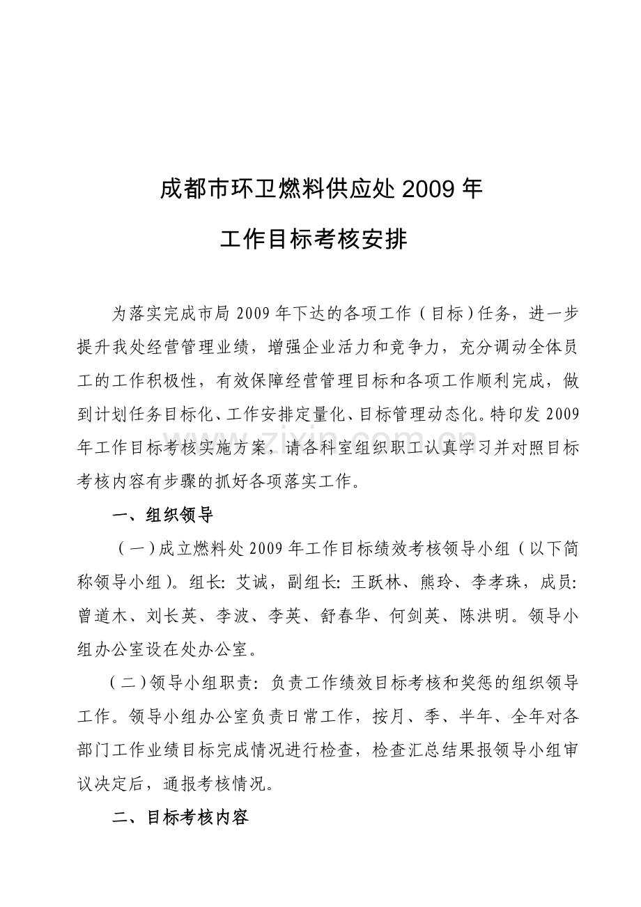 成都市环卫燃料供应处2009年工作目标考核安排.doc_第1页