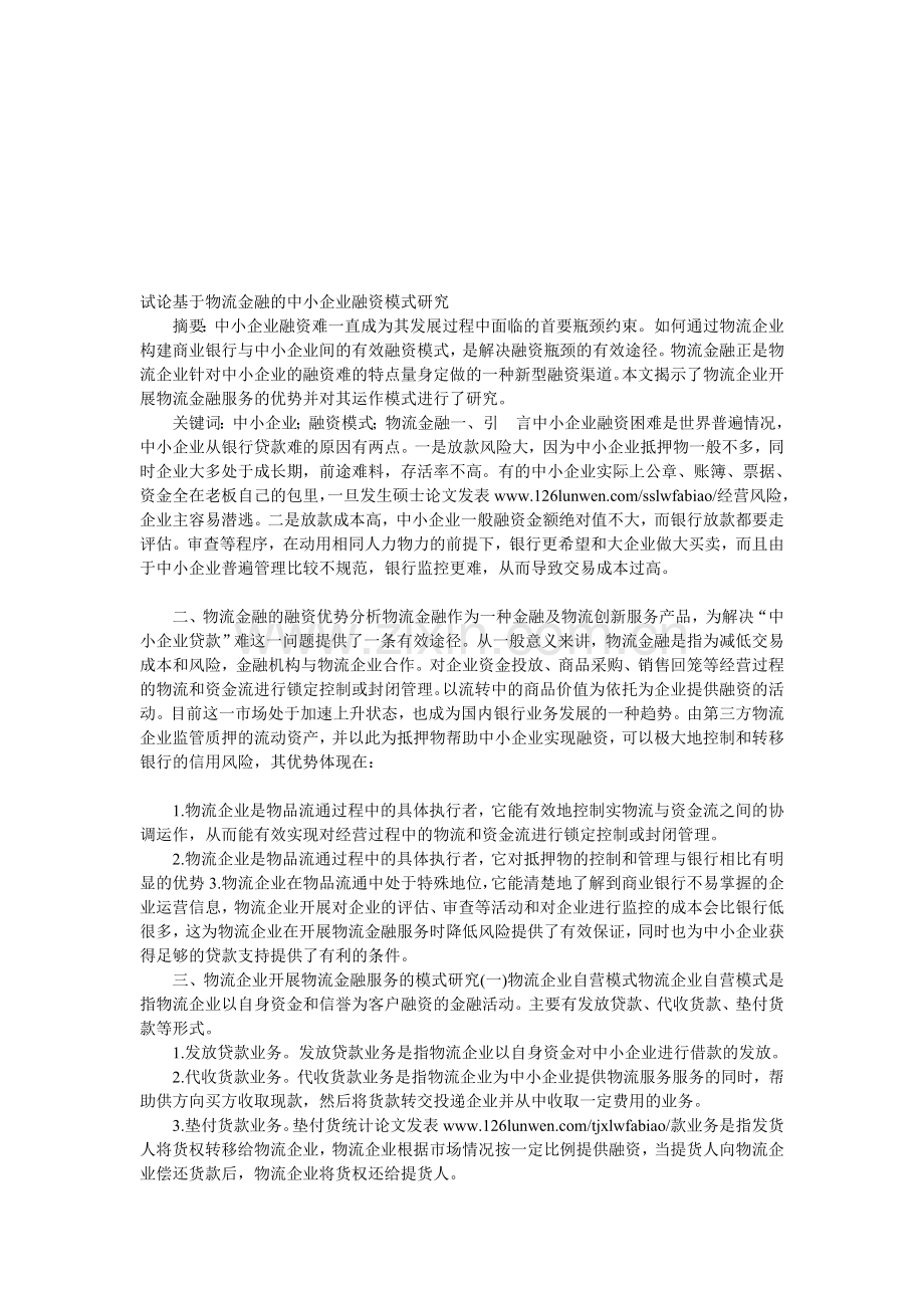 试论基于物流金融的中小企业融资模式研究.doc_第1页