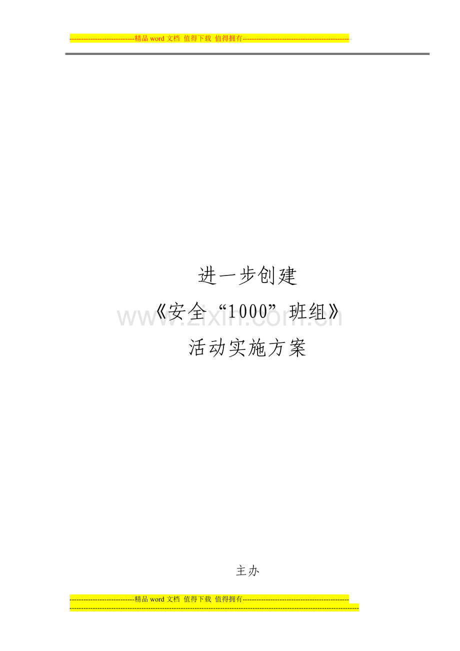 安全1000班组活动实施方案.doc_第1页