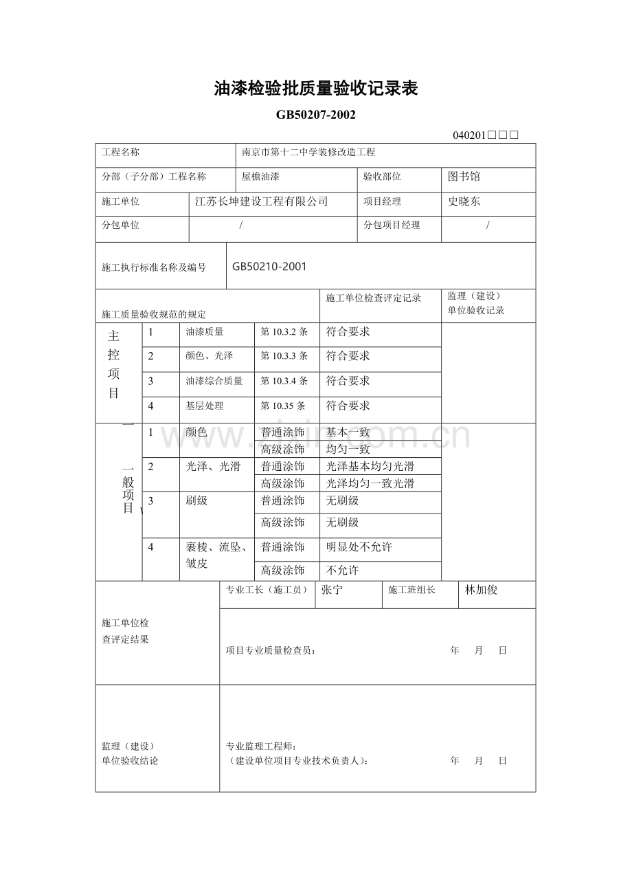 油漆检验批质量验收记录表.doc_第1页