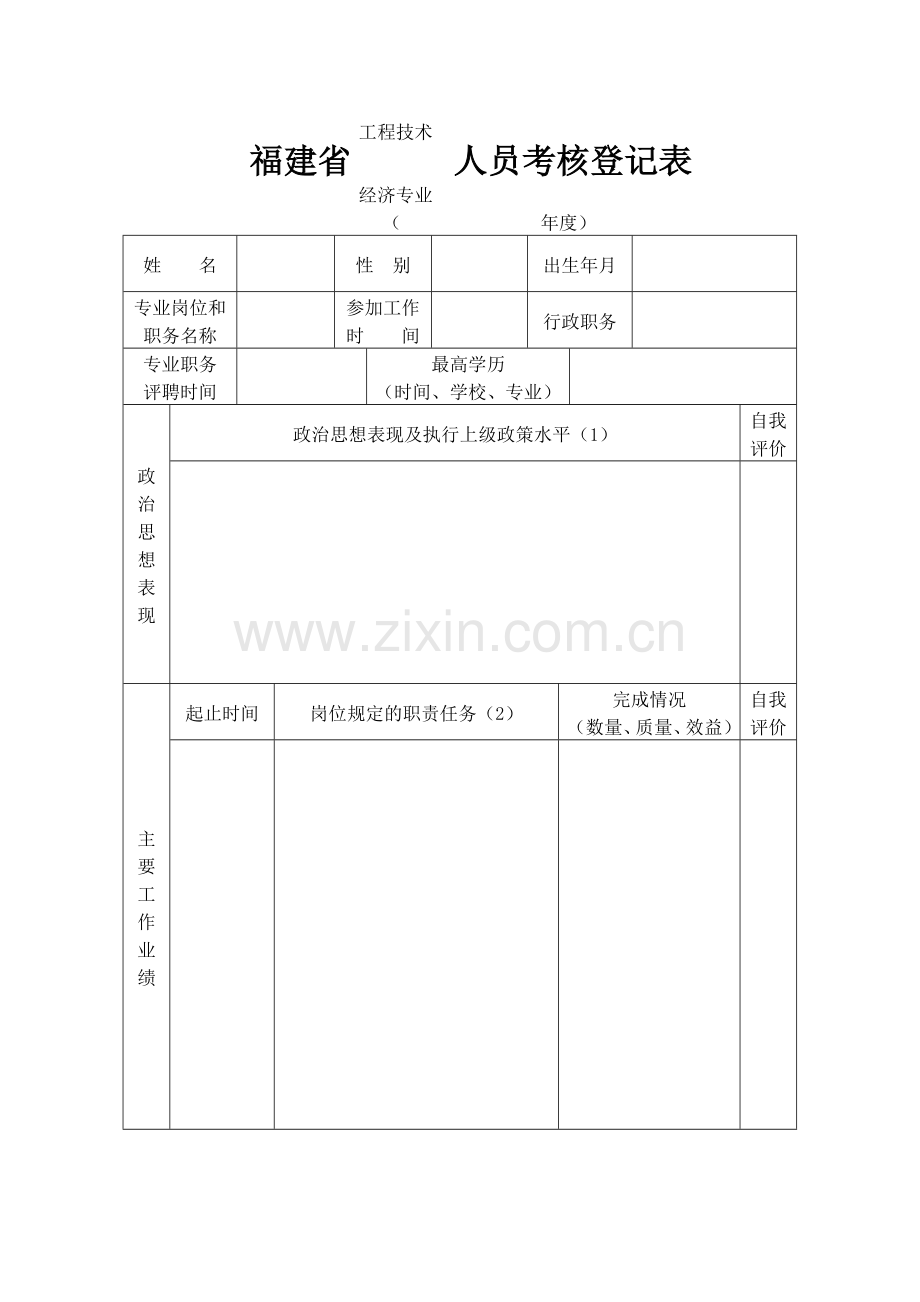 工程技术经济专业人员考核表.doc_第2页