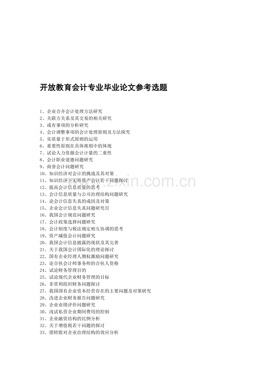 开放教育会计专业毕业论文参考选题.doc_第1页