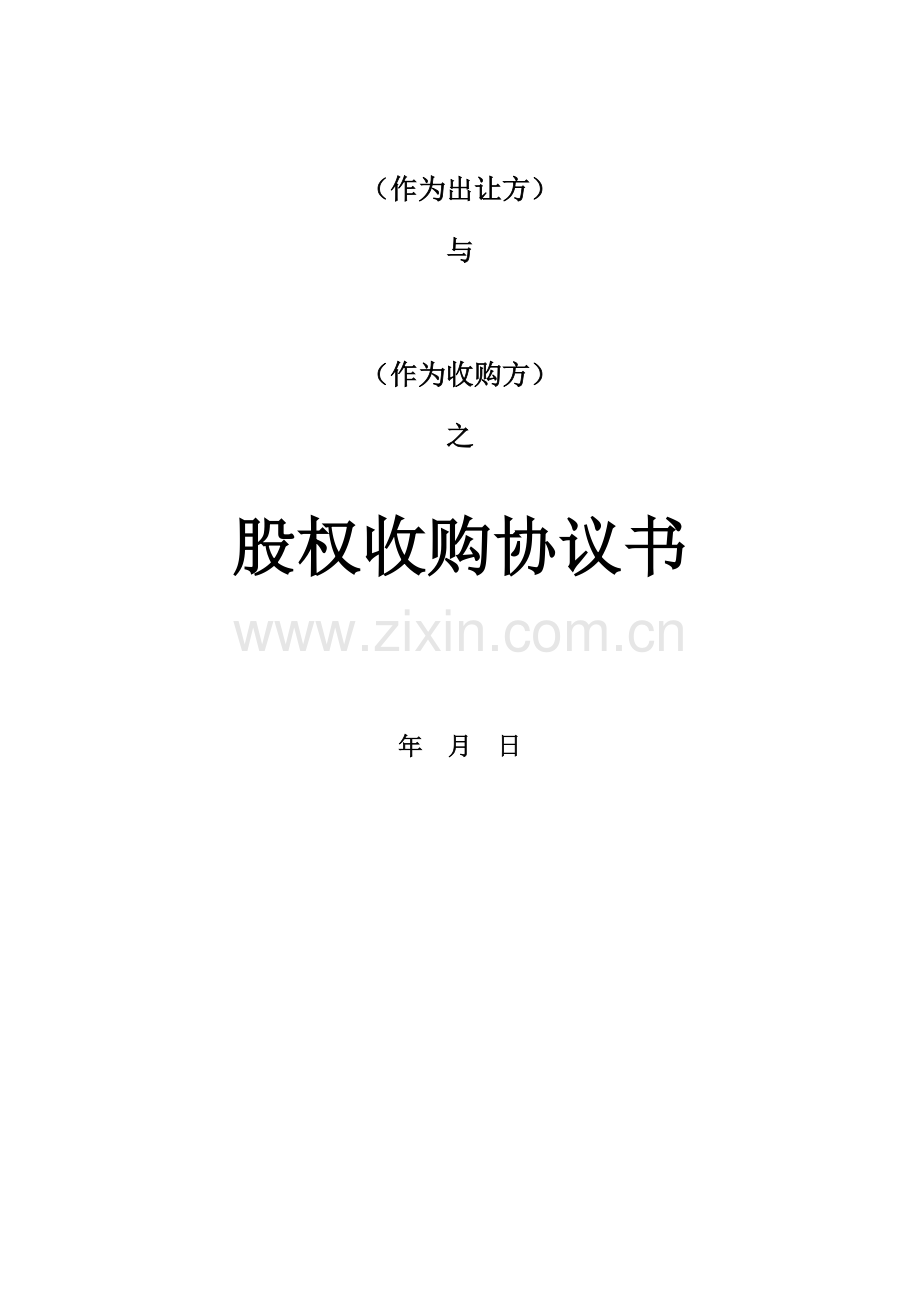 股权收购协议(律师整理版).doc_第1页