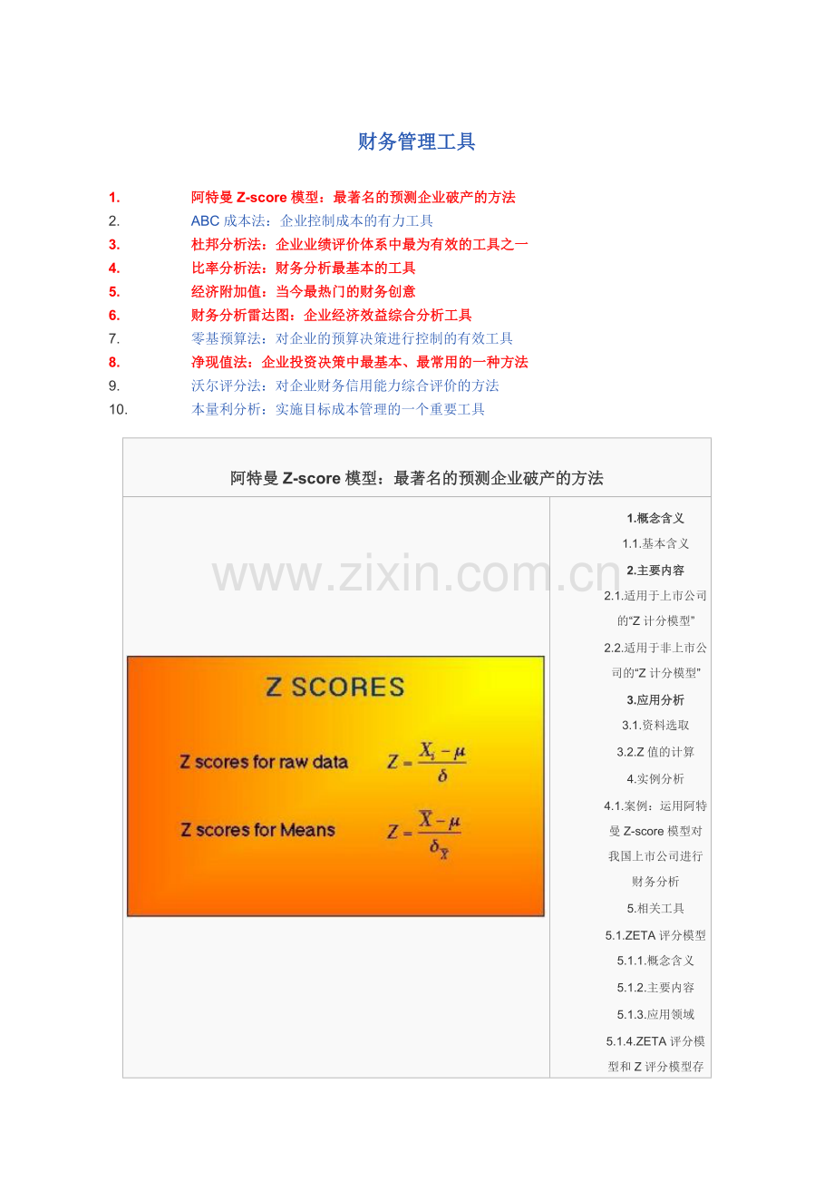 财务管理工具大全.doc_第1页