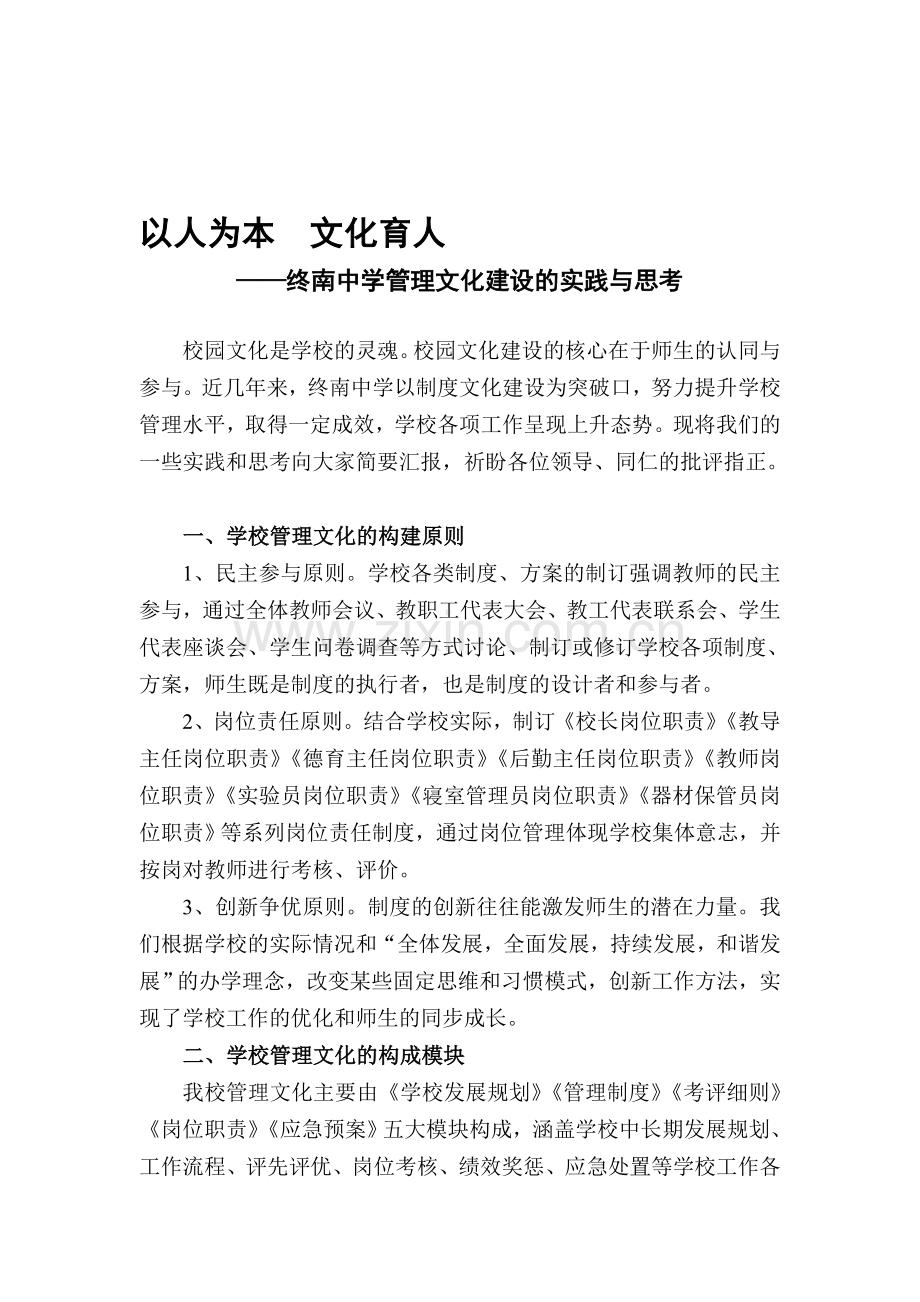 终南中学制度文化建设的实践与思考.doc_第1页