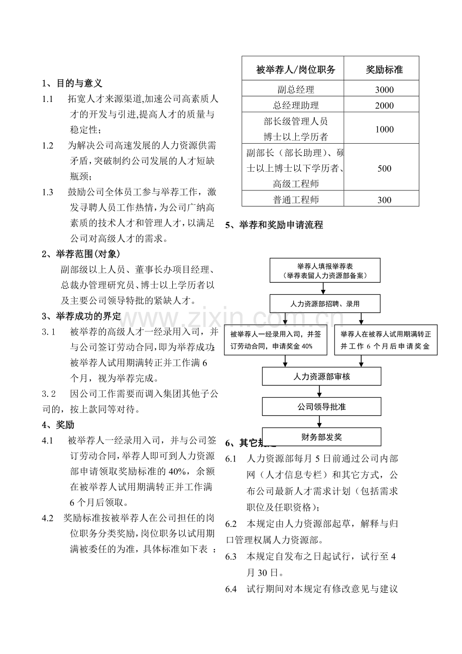 人才举荐管理制度.doc_第1页