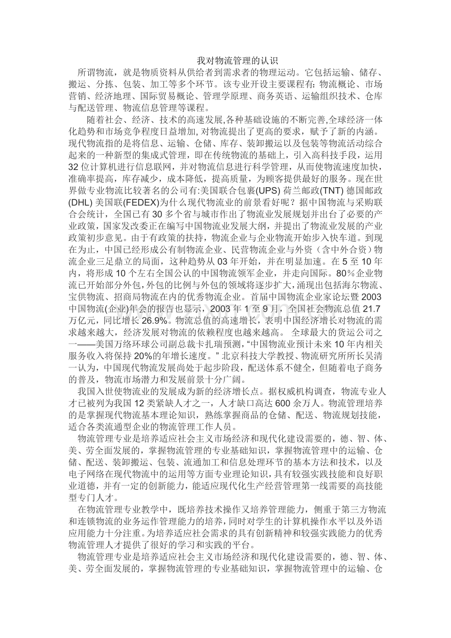 我对物流管理的认识.doc_第2页