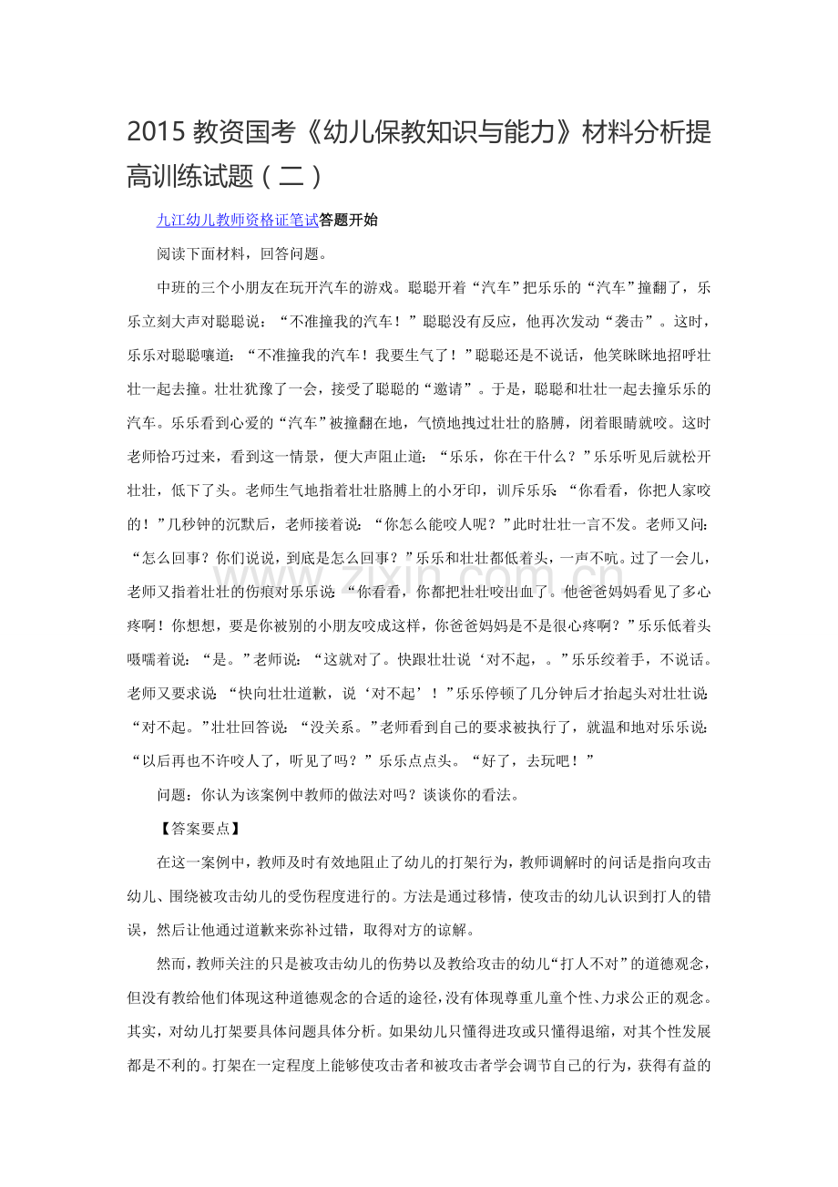 2015教资国考《幼儿保教知识与能力》材料分析提高训练试题(二).doc_第1页