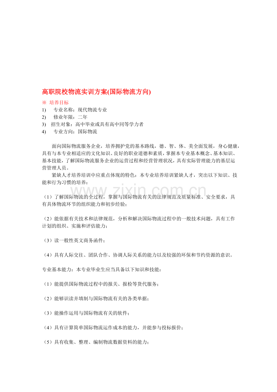 高职院校物流实训方案(国际物流方向).doc_第1页