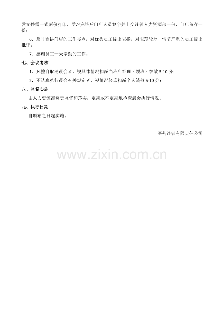 某医药连锁有限责任公司晨会制度.doc_第2页