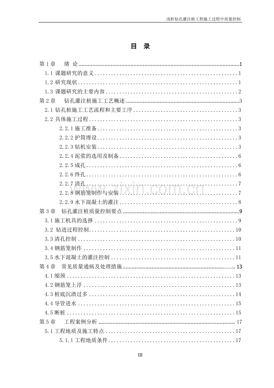 浅析钻孔灌注桩工程施工过程中质量控制(毕业论文).doc_第3页