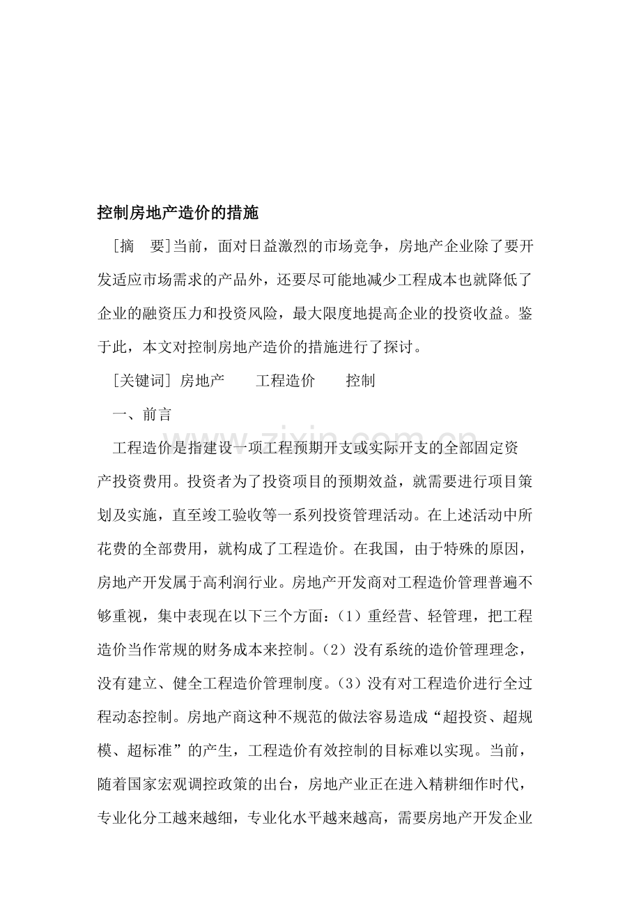 房地产造价的控制措施.doc_第1页