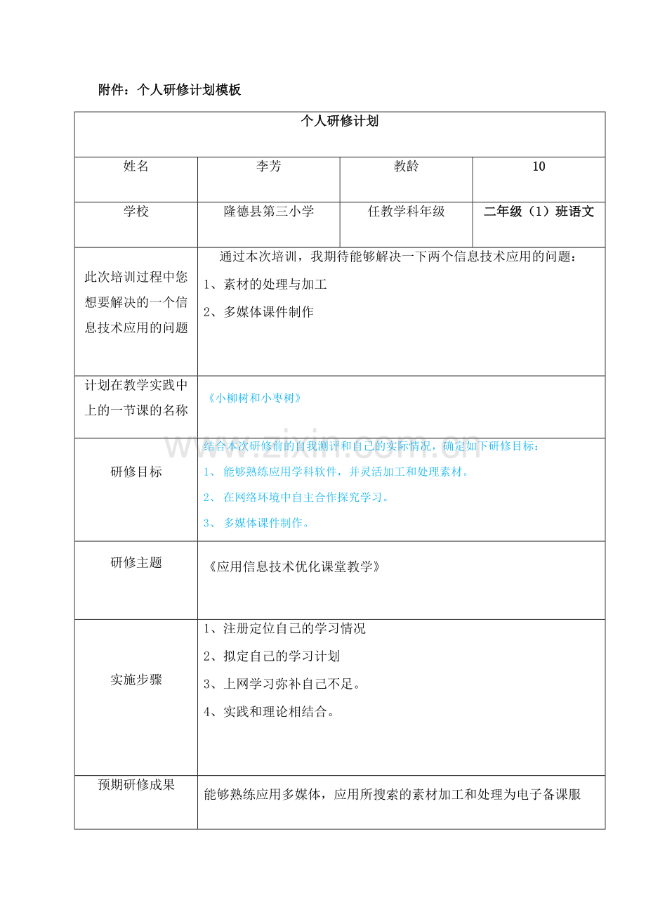 个人研修计划.doc_第2页