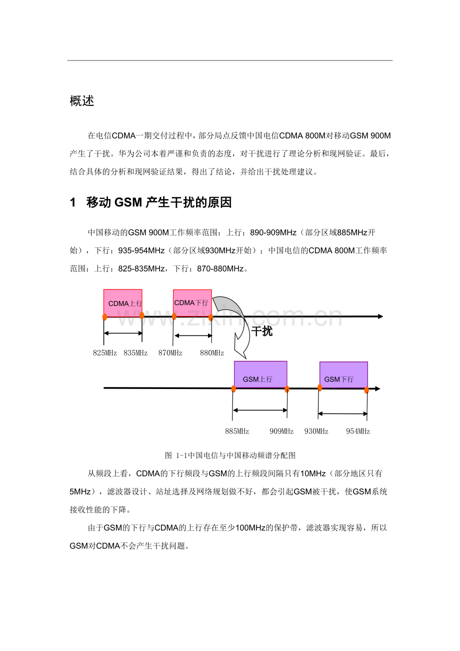 中国电信CDMA800与中国移动GSM900间干扰分析报告.doc_第1页