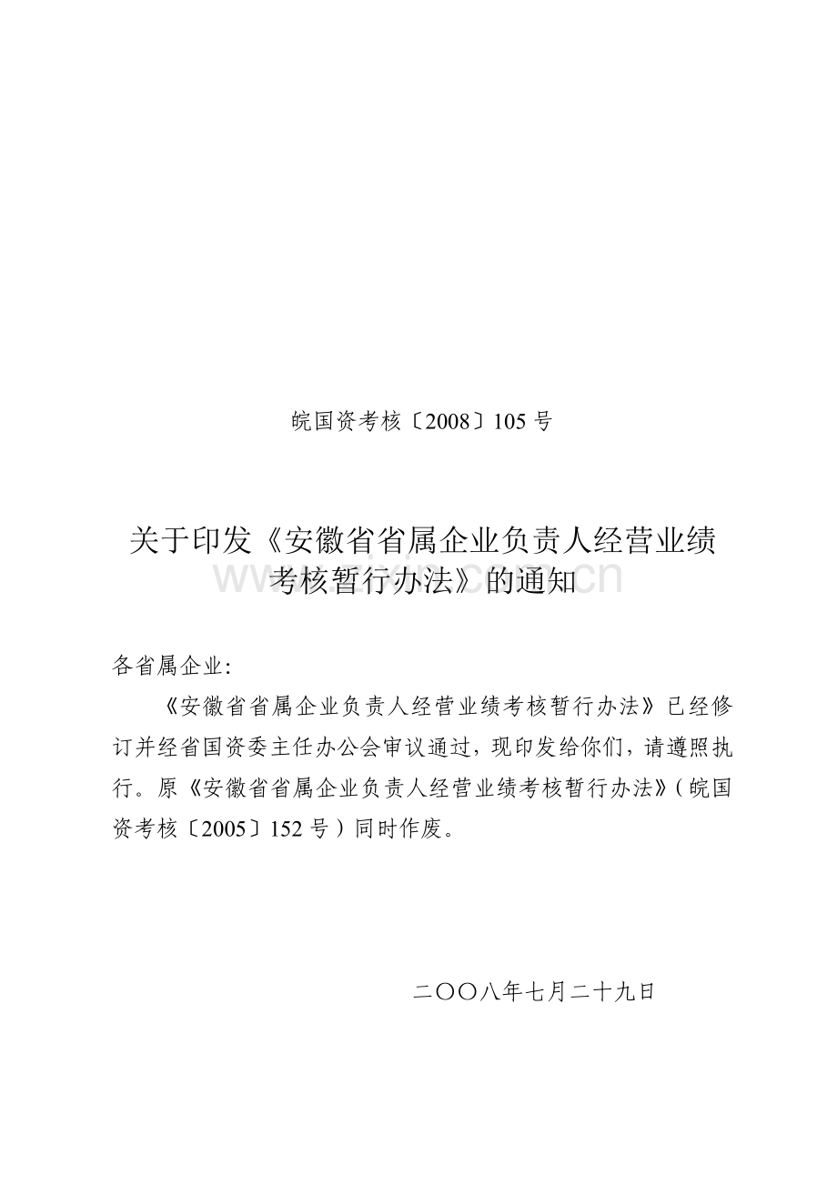 安徽省省属企业负责人经营业绩考核暂行办法.doc_第1页