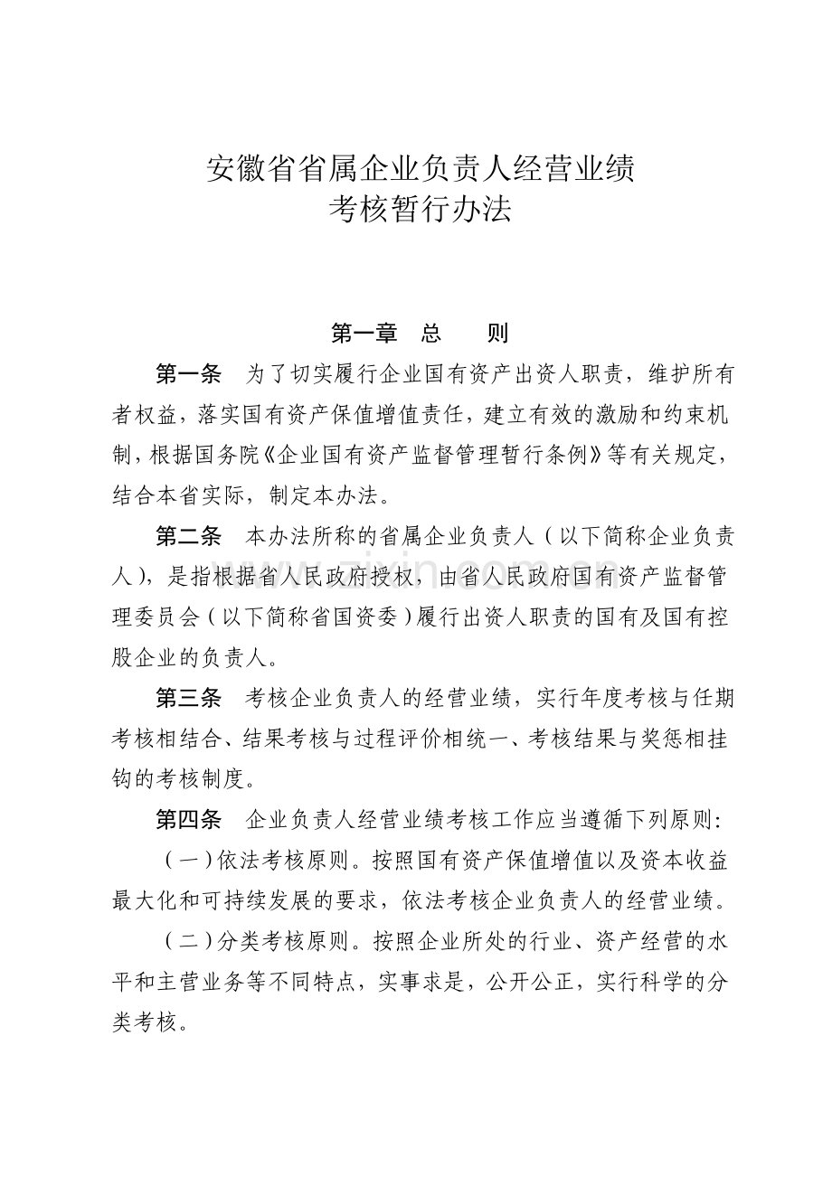 安徽省省属企业负责人经营业绩考核暂行办法.doc_第2页