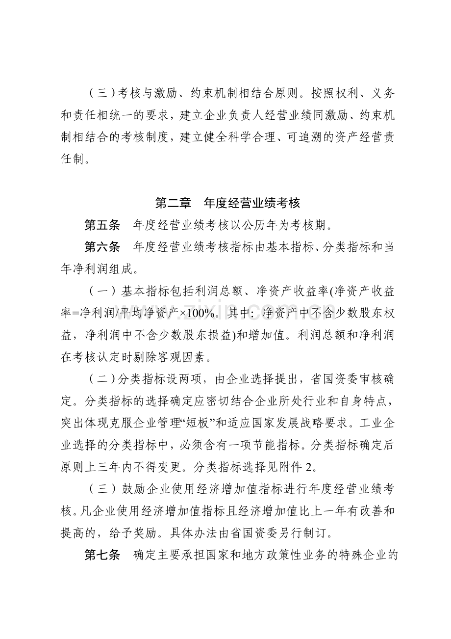 安徽省省属企业负责人经营业绩考核暂行办法.doc_第3页