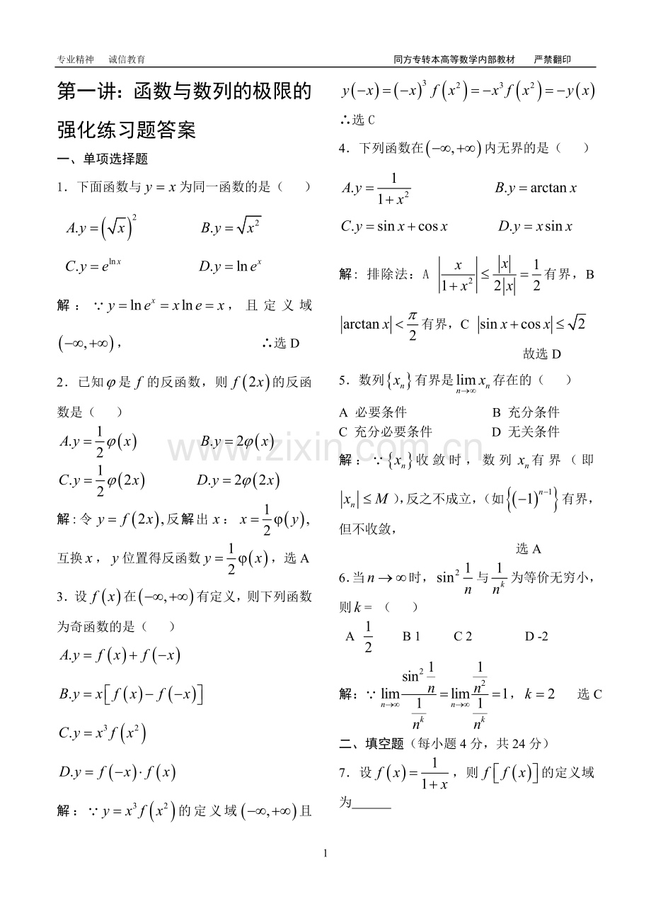 函数与数列的极限的强化练习题答案(含详细分析).doc_第1页