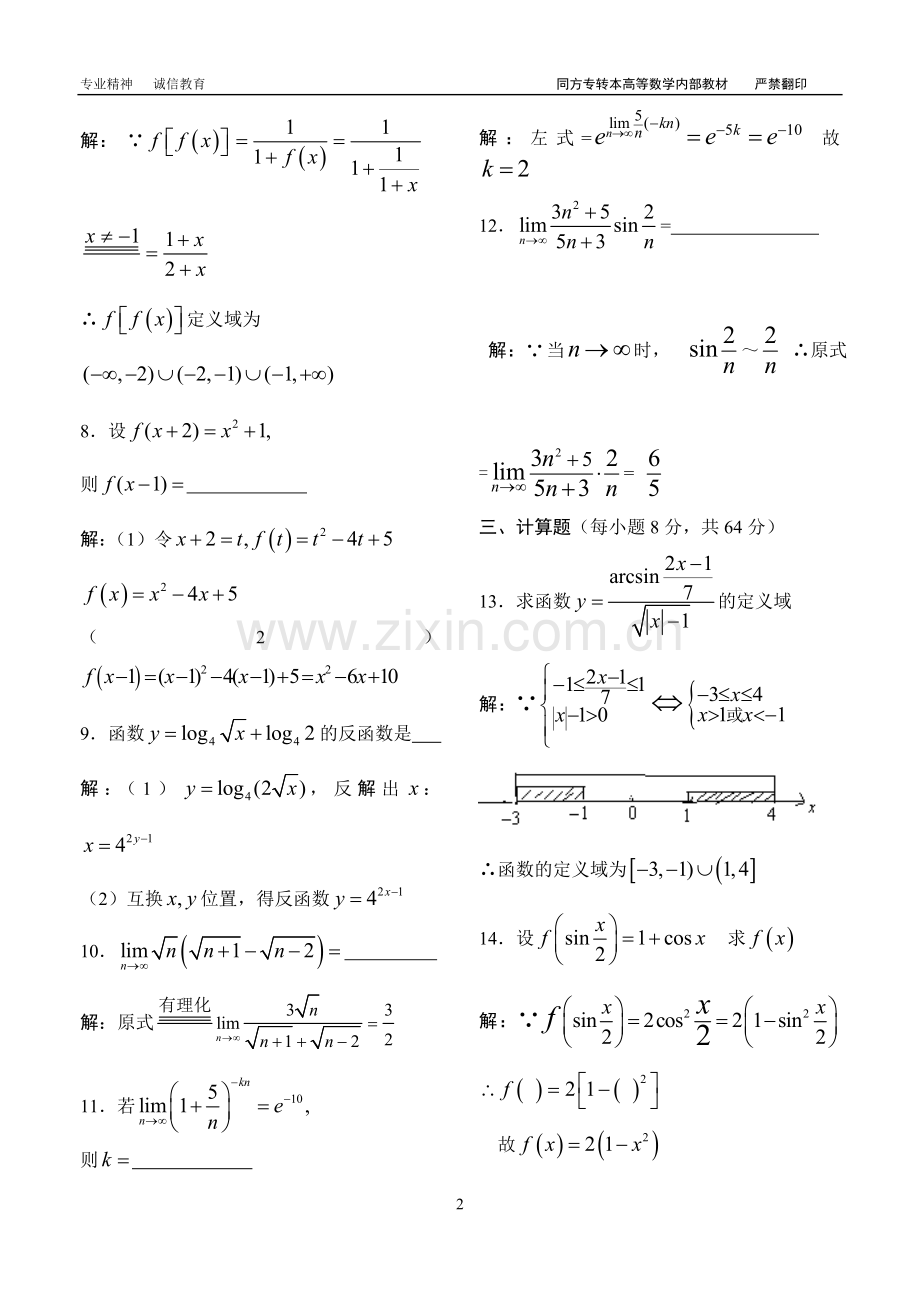 函数与数列的极限的强化练习题答案(含详细分析).doc_第2页