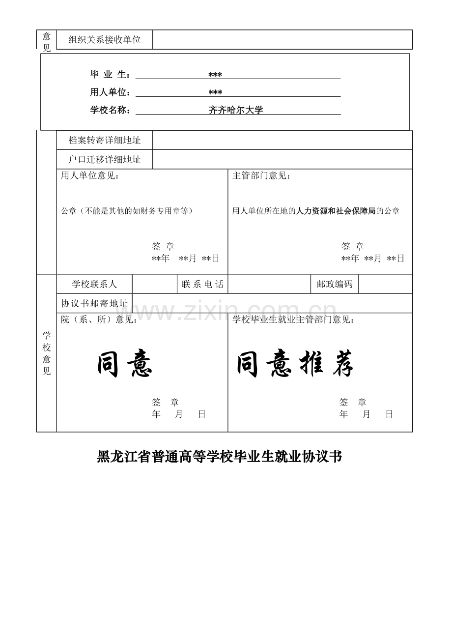 就业协议书的填写样本.doc_第2页