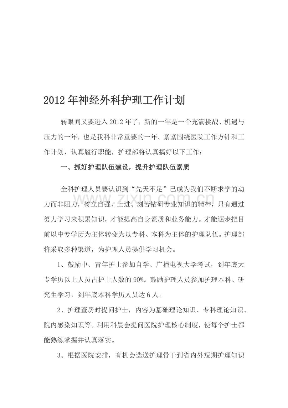 2012年度神经外科年度工作计划.doc_第1页