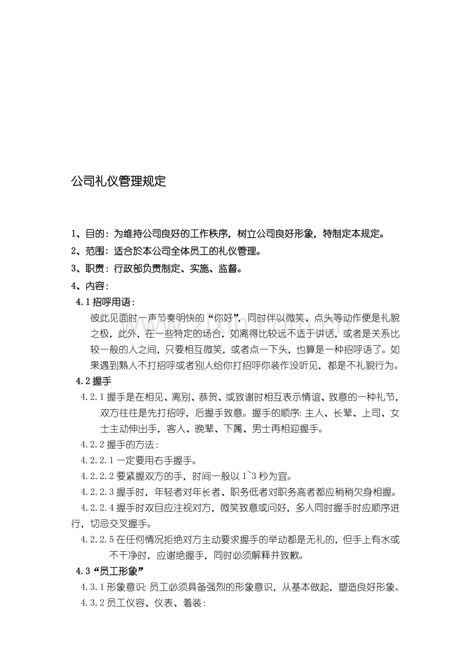 公司礼仪管理规定.doc_第1页