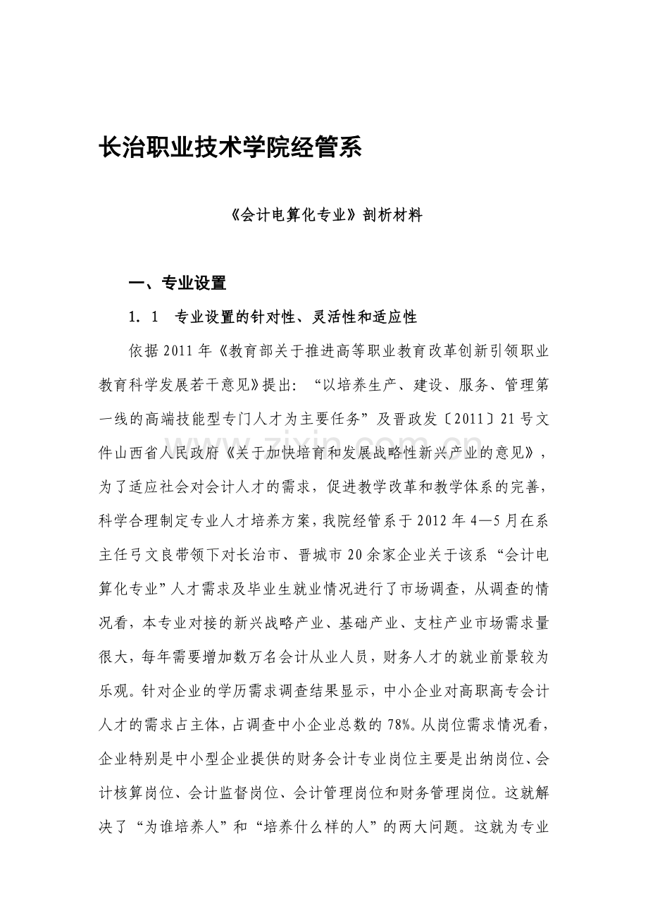 会计电算化专业剖析材料.doc_第1页