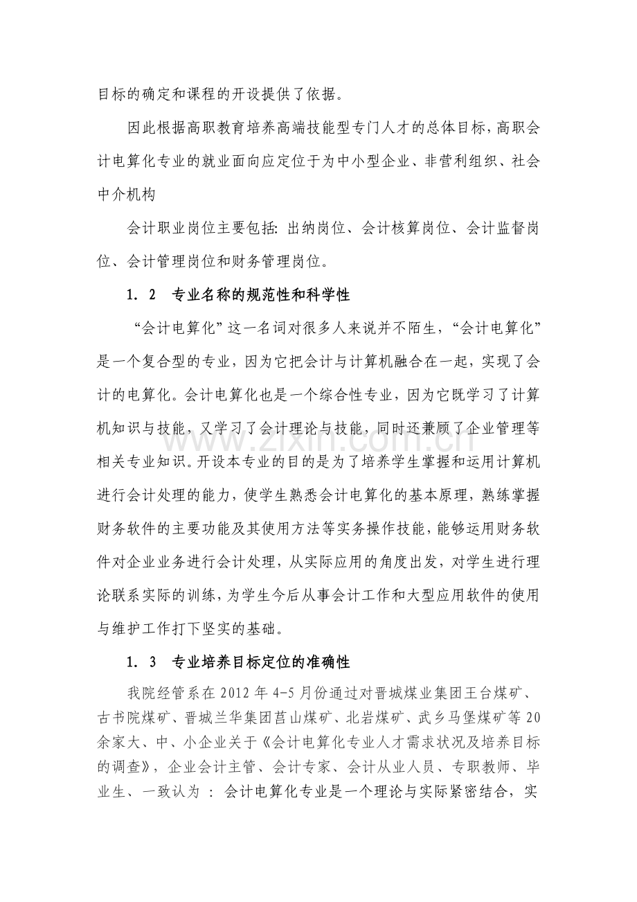 会计电算化专业剖析材料.doc_第2页