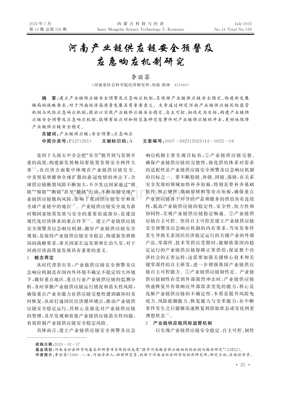 河南产业链供应链安全预警及应急响应机制研究.pdf_第1页