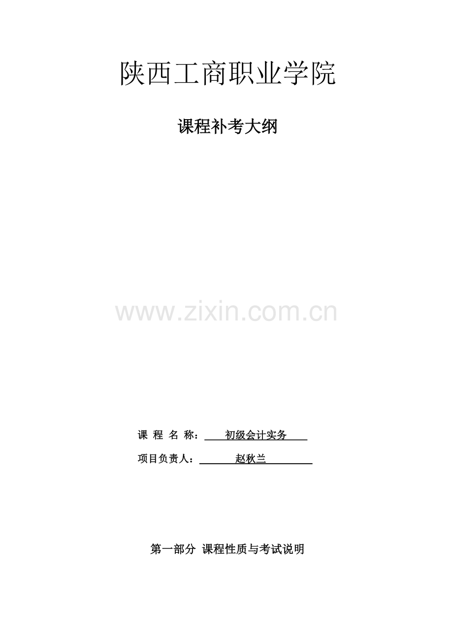 初级会计实务复习大纲(赵秋兰).doc_第2页