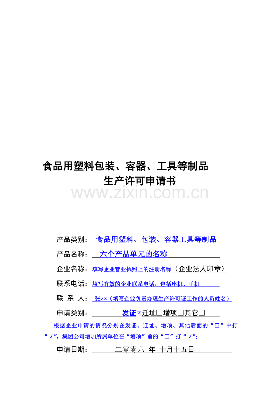 食品用塑料包装、容器、工具等制品生产许可申请书.doc_第1页