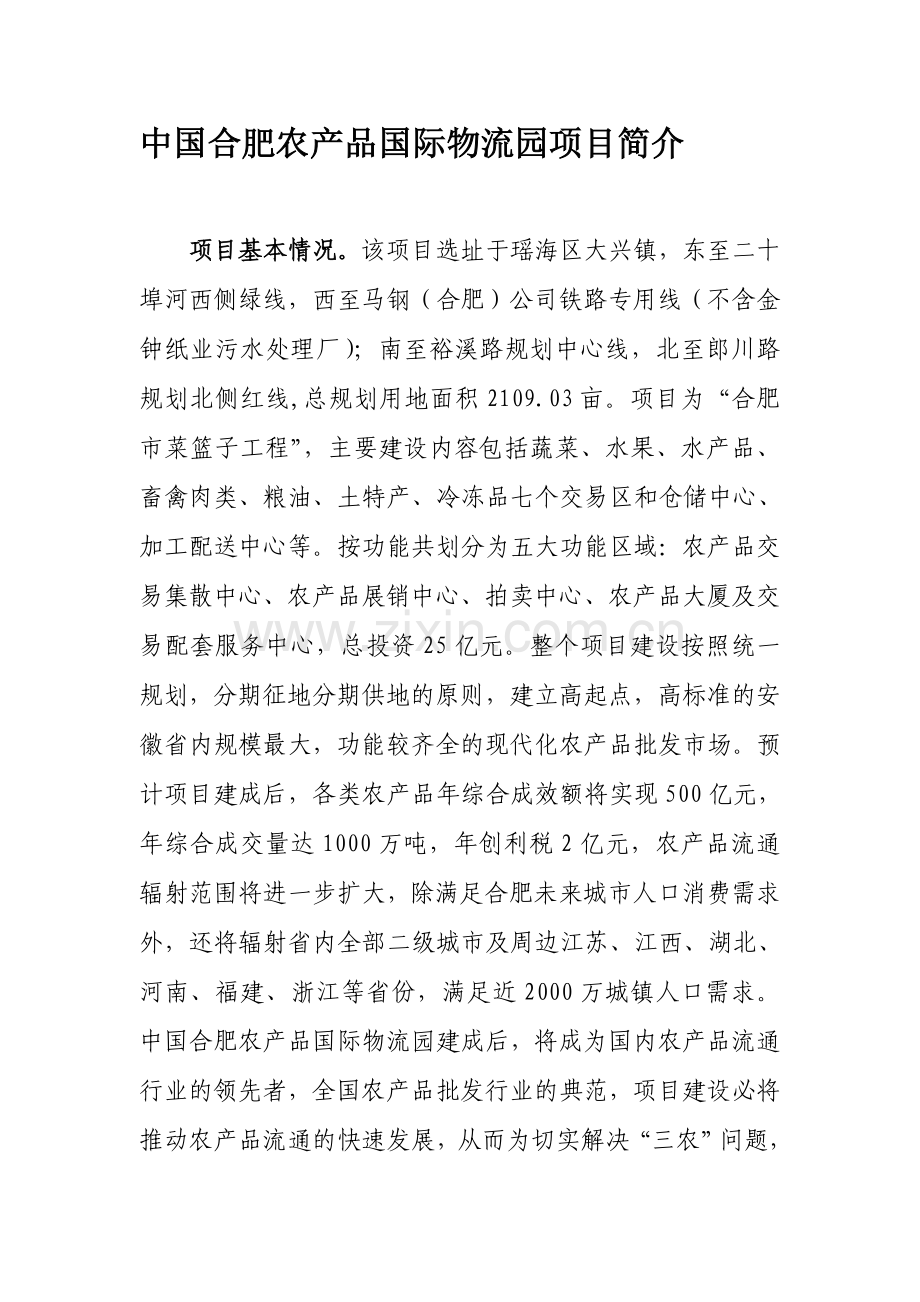 (大兴)中国合肥农产品国际物流园项目简介.doc_第1页