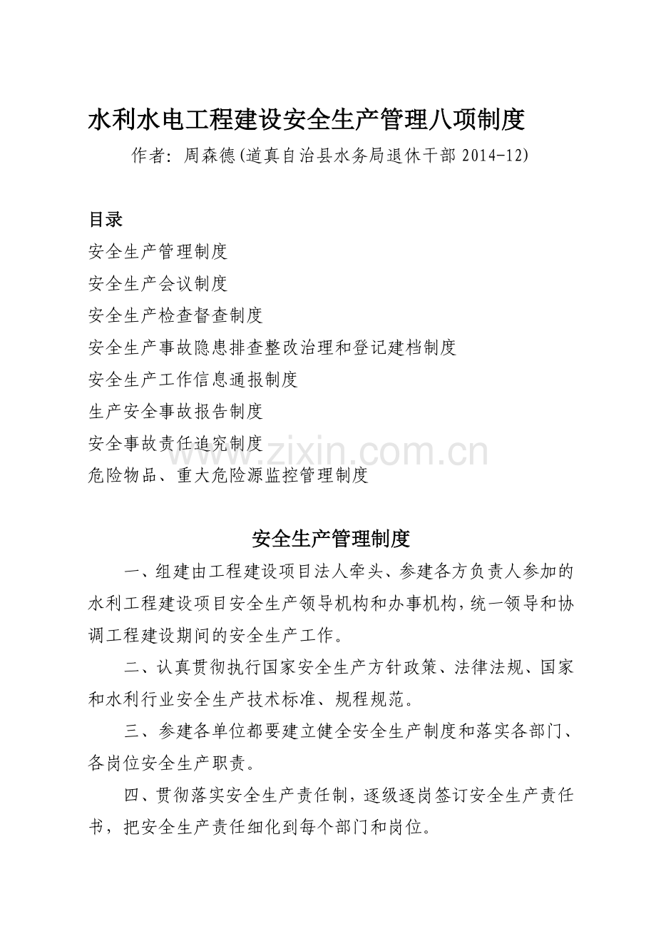 水利水电工程建设安全生产管理八项制度.doc_第1页