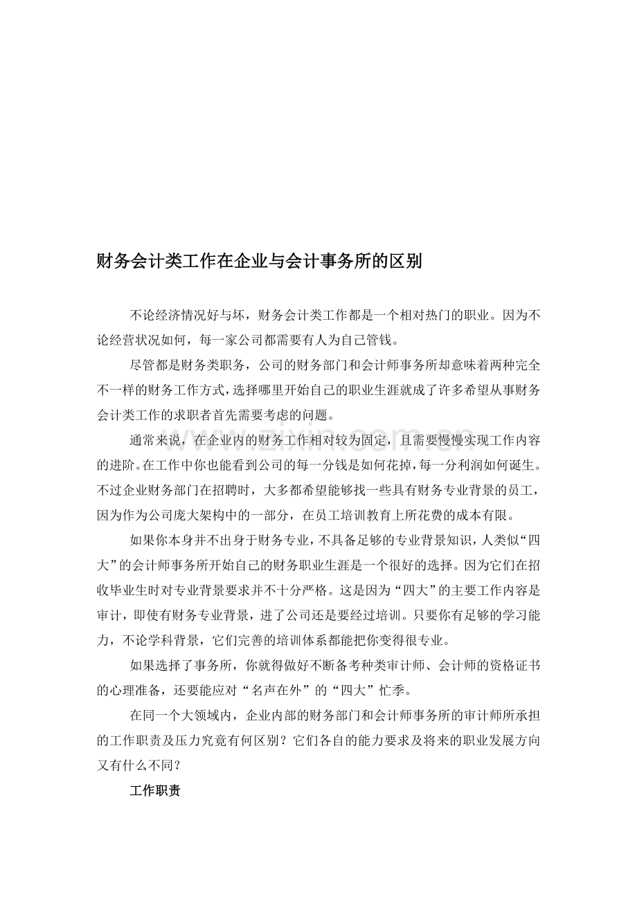 财务会计类工作在企业与会计事务所的区别.doc_第1页