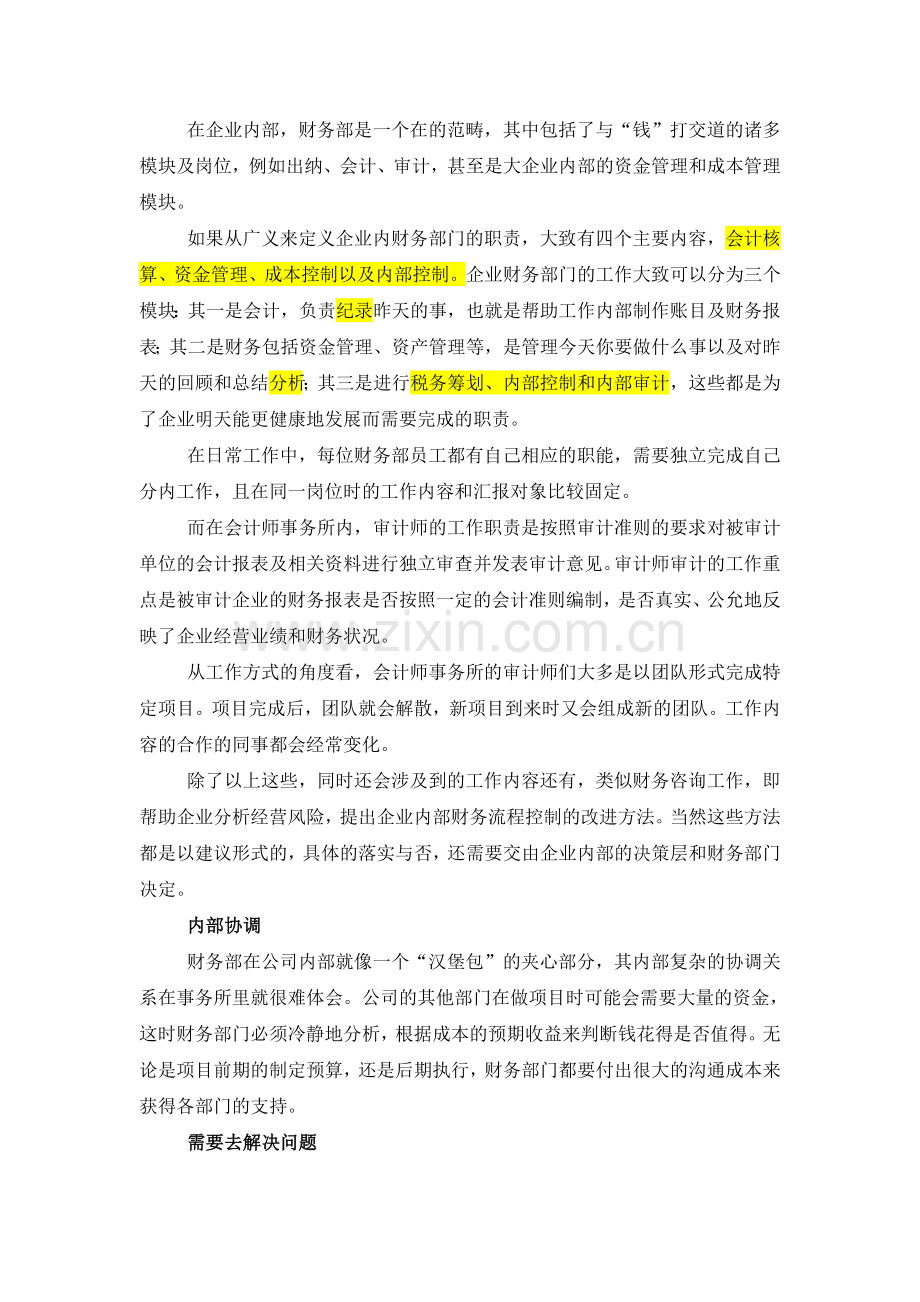 财务会计类工作在企业与会计事务所的区别.doc_第2页