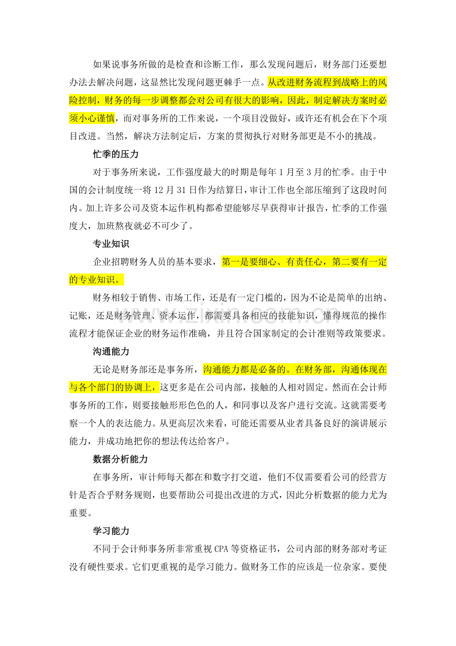 财务会计类工作在企业与会计事务所的区别.doc_第3页