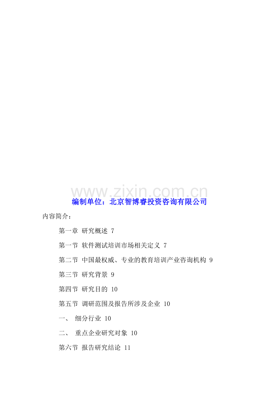 中国软件测试培训行业运行趋势及发展前景分析报告2016-2021年.doc_第2页