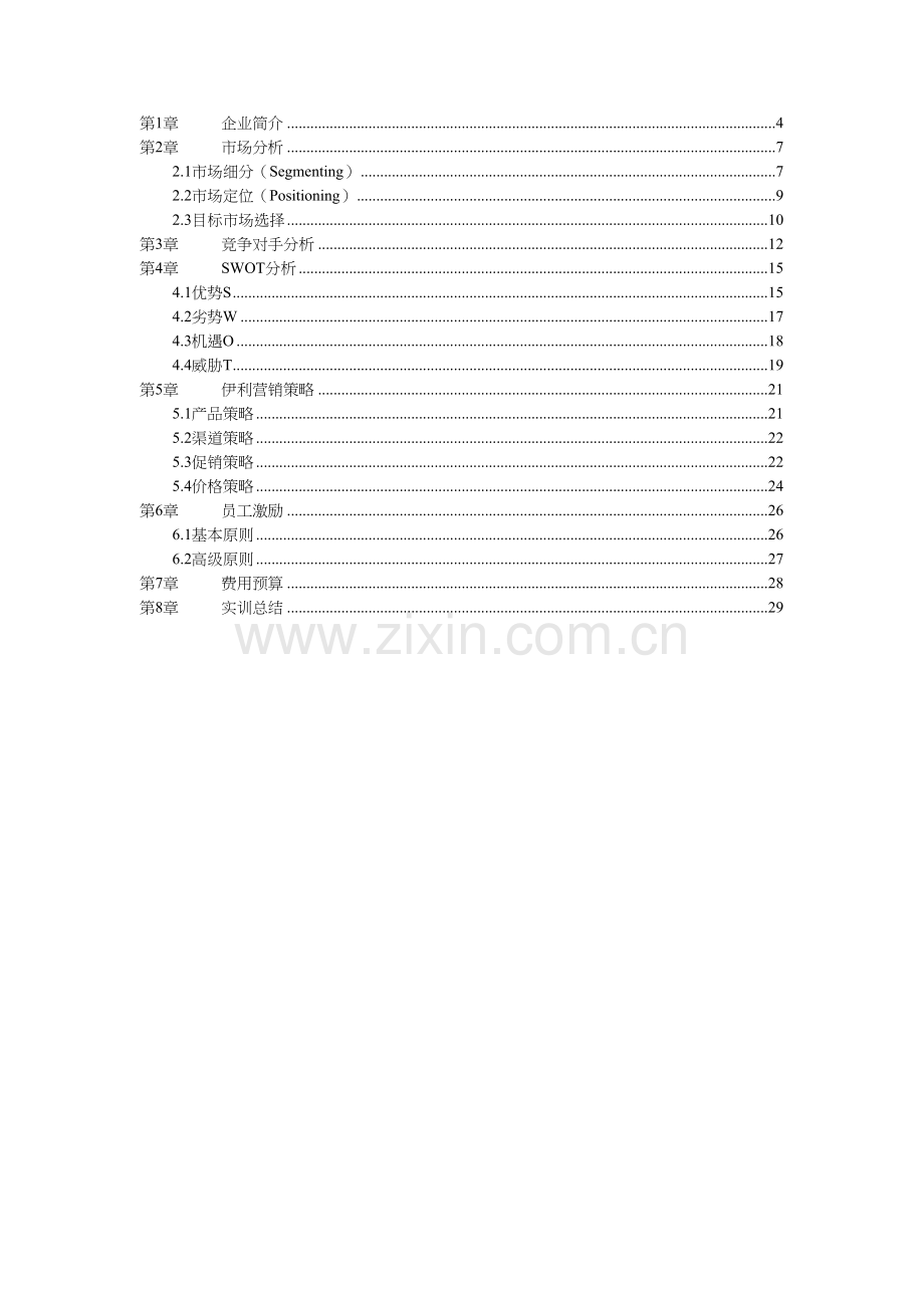 伊利市场营销策划书.doc_第2页