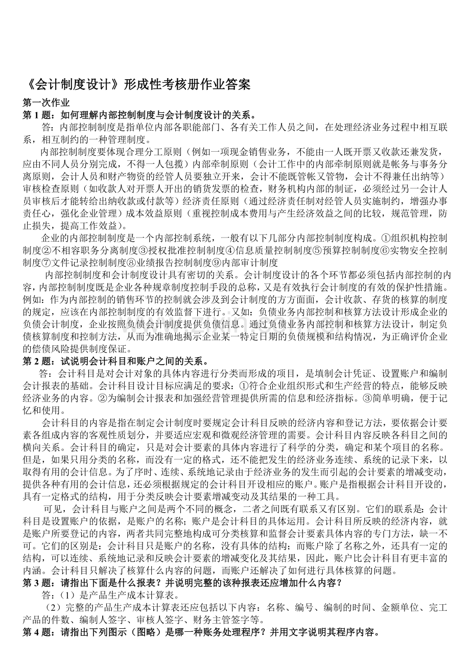 会计制度设计形成性考核册作业答案[1].doc_第1页