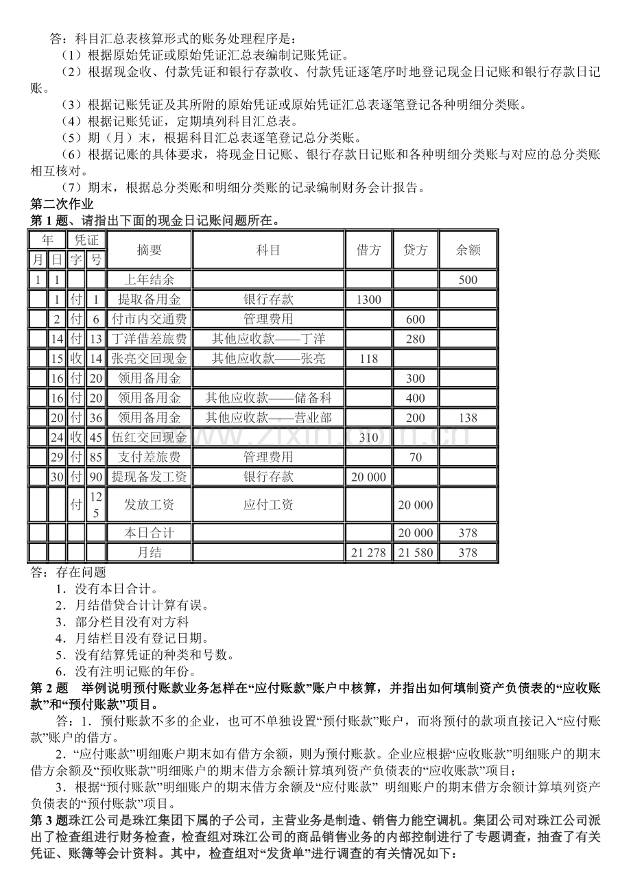 会计制度设计形成性考核册作业答案[1].doc_第2页