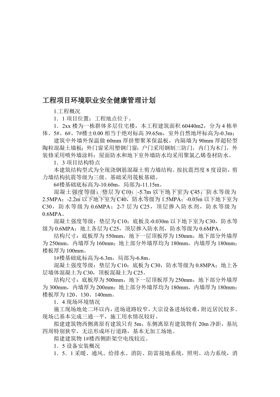 工程项目环境职业安全健康管理计划.doc_第1页